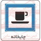 علائم ترافیکی چایخانه